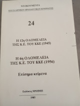 Η δωδεκάτη καί η έκτη ολομέλειες της κ.ε. του Κ.Κ.Ε.