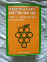 Μαθήματα στην Χριστιανική Ζωή
