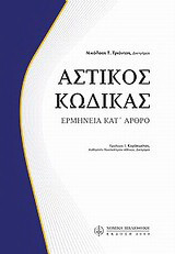 Αστικός κώδικας: Ερμηνεία κατ' άρθρο
