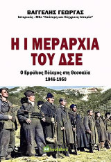 Η Ι Μεραρχία του ΔΣΕ - Ο Εμφύλιος Πόλεμος στη Θεσσαλία 1946-1950