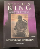 Ο Μαύρος Πύργος Ι - Ο Τελευταίος Πιστολέρο: Ο τελευταίος πιστολέρο