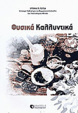 ΦΥΣΙΚΑ ΚΑΛΛΥΝΤΙΚΑ