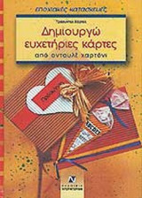 ΔΗΜΙΟΥΡΓΩ ΕΥΧΕΤΗΡΙΕΣ ΚΑΡΤΕΣ