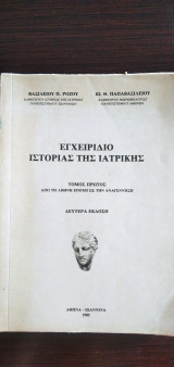 Εγχειρίδιο Ιστορίας της Ιατρικής - τόμος πρώτος