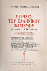 Οι ρίζες του ελληνικού φασισμού (Στρατός και πολιτική)