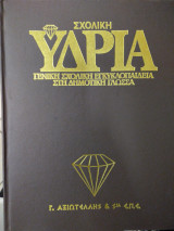 Σχολική υδρία