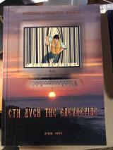 Στη Δύση της ελευθεριας