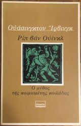 Ριπ βαν Ουίνκλ Ο μύθος της κοιμισμένης κοιλάδας