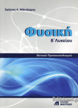 ΦΥΣΙΚΗ Β' ΛΥΚΕΙΟΥ ΘΕΤΙΚΟΥ ΠΡΟΣΑΝΑΤΟΛΙΣΜΟΥ