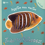 ΖΩΑ ΤΗΣ ΘΑΛΑΣΣΑΣ (ΜΕ 6 ΠΑΖΛ)