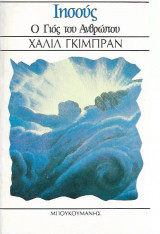 Ιησούς ο Γιος του Ανθρώπου