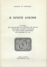 Η Πρώτη Δοκιμή