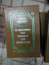 Το μυστήριο του τριγώνου της βερμούδας
