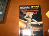 Ελληνων ιστορια 28 φεβρουαριος μαρτιος 2007