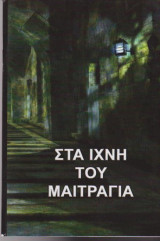 Στα ίχνη του Μαιτράγια