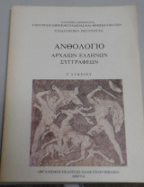 Ανθολόγιο Αρχαίων Ελλήνων συγγραφέων Γ' Λυκείου