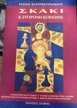 ΣΚΑΚΙ ΚΑΙ ΣΥΓΧΡΟΝΗ ΚΟΙΝΩΝΙΑ