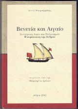Βενετία και Αιγαίο: Συνέργειες λαών και πολιτισμών - η περίπτωση της Άνδρου