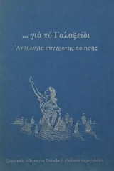 Για το Γαλαξείδι, Ανθολογία σύγχρονης ποίησης