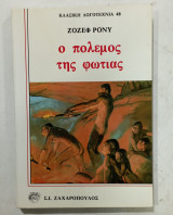 Ο πολεμος της φωτιας # Α3182