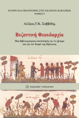 Βυζαντινή φεουδαρχία: Μια βιβλιογραφική επισκόπηση για το ζήτημα και για τον θεσμό της πρόνοιας