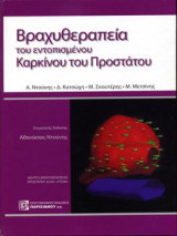 Βραχυθεραπεία του Εντοπισμένου Καρκίνου του Προστάτου