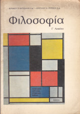Φιλοσοφία (Γ' Λυκείου)