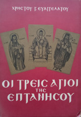 Οι τρείς Άγιοι της Επτανήσου