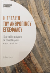Η εξελιξη του ανθρωπινου εγκεφαλου