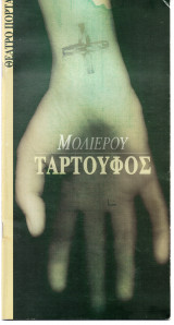 Θεατρικό Πρόγραμμα "Ταρτούφος" (Θέατρο Πόρτα 2000 - 2001) Βασίλης Νικολαϊδης