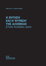 Η ζήτηση και η "εύρεση" της αλήθειας στην ποινική δίκη-