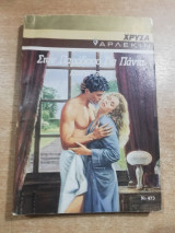 Στον Παράδεισο για πάντα