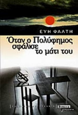 ΟΤΑΝ Ο ΠΟΛΥΦΗΜΟΣ ΣΦΑΛΙΣΕ ΤΟ ΜΑΤΙ ΤΟΥ