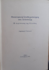 Οικονομική Σταθεροποιήση και Ανάπτυξη: Η περίπτωση της Ελλάδος