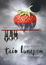TRIO LUMPEN - Η ΦΡΑΟΥΛΑ