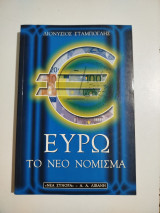 Ευρώ το νέο νόμισμα