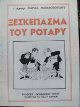 Ξέσπασμα του Ρόταρυ