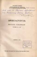 Αμπελουργία, τεύχος εικόνων τόμων Α' & Β'