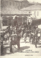 Σουφλί Οδοιπορικό στο χθες
