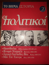 Το βήμα ιστορία τεύχος 20