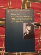 Η ανάλυση του χαρακτήρα 2 η θεωρία της διαμόρφωσης του χαρακτήρα