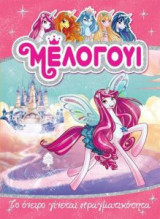 Μέλογουι- Το όνειρο γίνεται πραγματικότητα