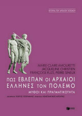 Πως έβλεπαν οι αρχαίοι Έλληνες τον πόλεμο: Μύθοι και πραγματικότητα