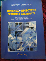 Πίνακες ορίζουσες γραμμικά συστήματα (μεθοδολογία και λυμένες ασκήσεις)