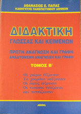 Διδακτική γλώσσας και κειμένων ( Δεύτερος Τόμος)