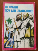 Το τραινο που δεν σταματουσε