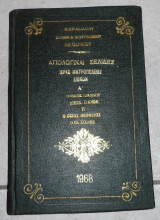 Απολογικαι σελιδες ιερας μητροπολεως Ζιχνων 1968 Α ο οσιος Ιωαννης επισκ.Ζιχνων Β ο οσιος Θεοφιλος ο εκ Ζιχνης