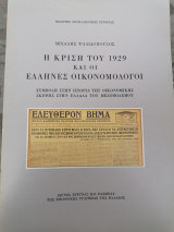 Η ΚΡΙΣΗ ΤΟΥ 1929 ΚΑΙ ΟΙ ΕΛΛΗΝΕΣ ΟΙΚΟΝΟΜΟΛΟΓΟΙ
