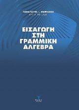 Εισαγωγή στη Γραμμική Άλγεβρα