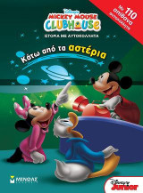 Mickey Mouse Clubhouse - Κάτω από τα αστέρια